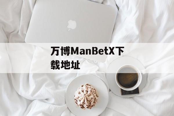 万博ManBetX下载地址