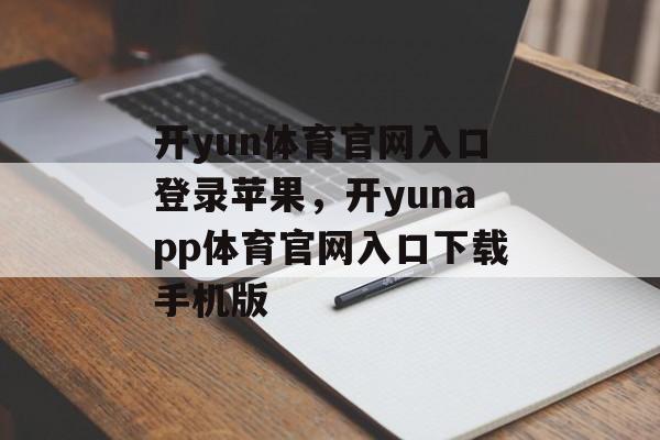 开yun体育官网入口登录苹果，开yunapp体育官网入口下载手机版