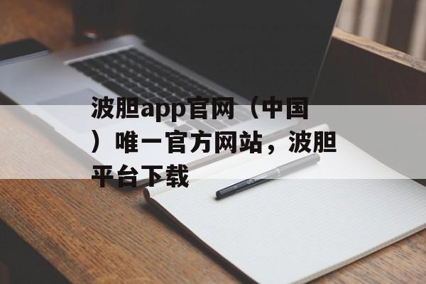 波胆app官网（中国）唯一官方网站，波胆平台下载