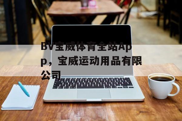 BV宝威体育全站App，宝威运动用品有限公司