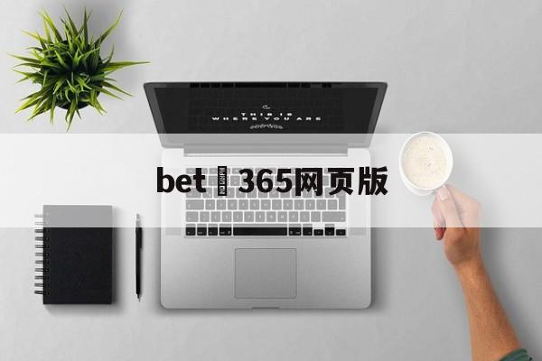 bet 365网页版