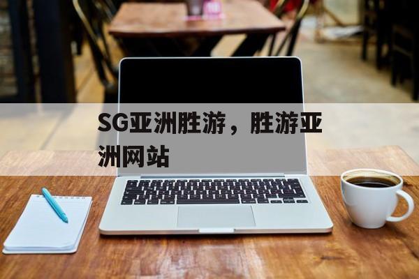 SG亚洲胜游，胜游亚洲网站