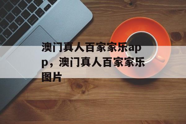 澳门真人百家家乐app，澳门真人百家家乐图片