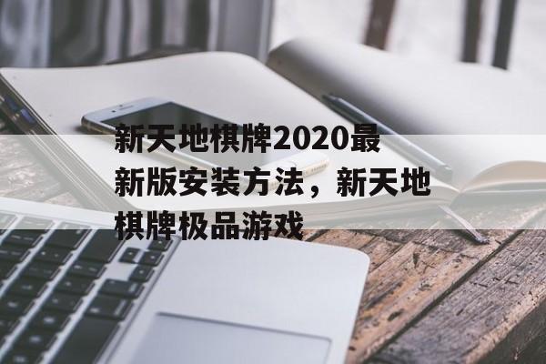 新天地棋牌2020最新版安装方法，新天地棋牌极品游戏