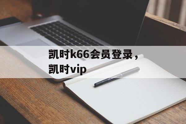 凯时k66会员登录，凯时vip