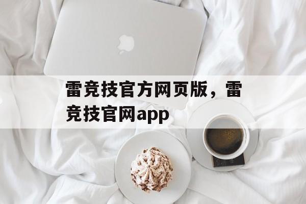 雷竞技官方网页版，雷竞技官网app