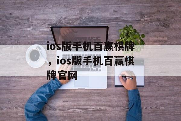 ios版手机百赢棋牌，ios版手机百赢棋牌官网